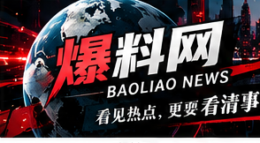 爆料网资讯横幅
